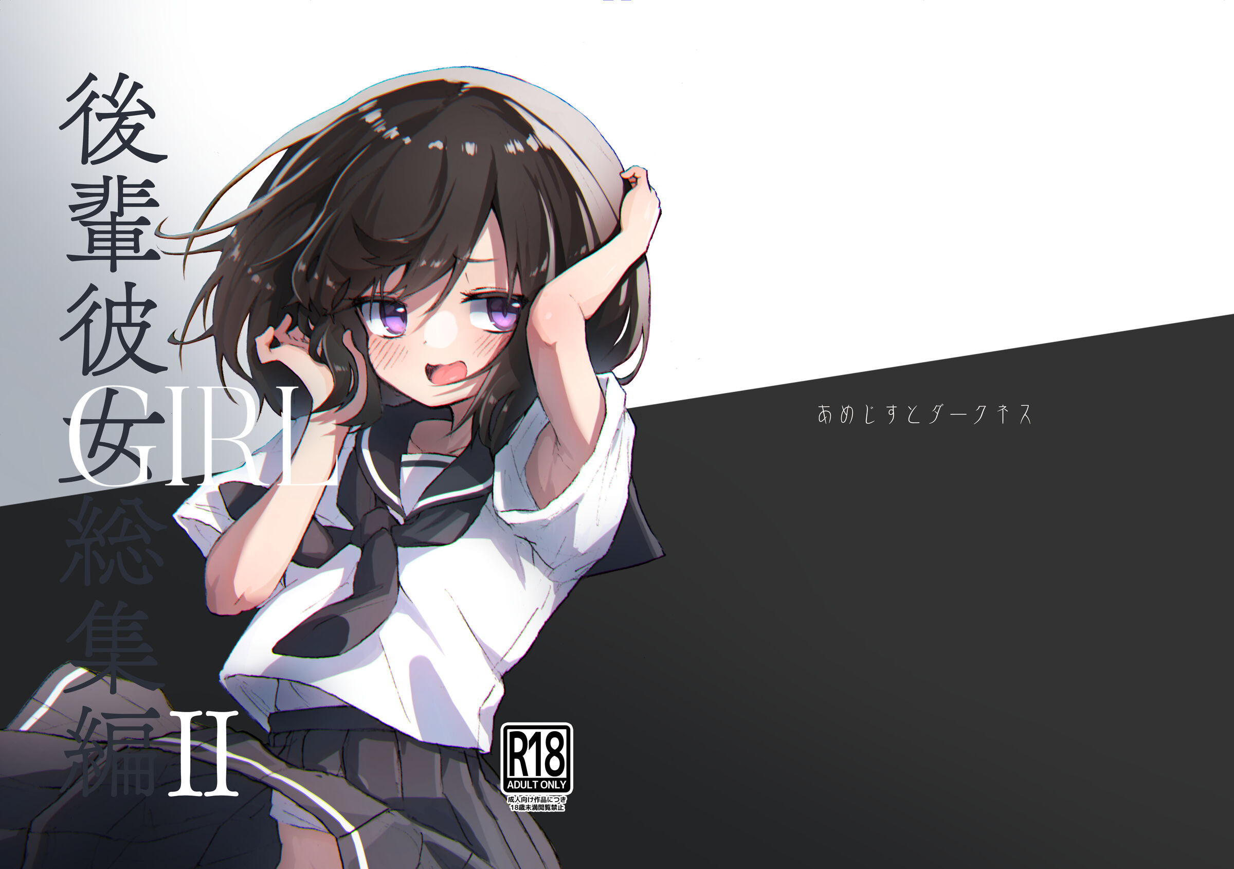 GIRL 后輩彼女総集編 II