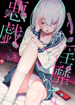 [FLAT] 淫靡な悪戯