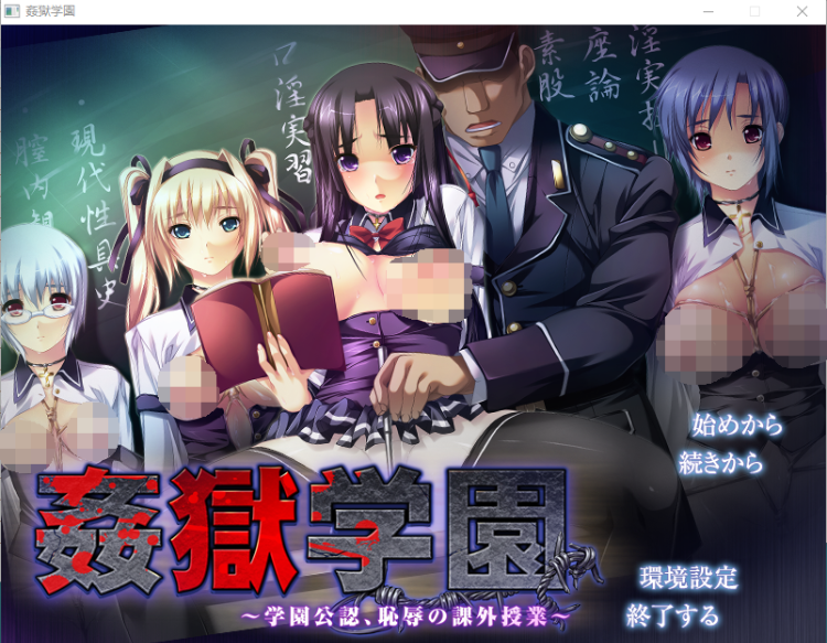 【拔作ADV】姦獄学園　～学園公認、恥辱の課外授業～DL正式版