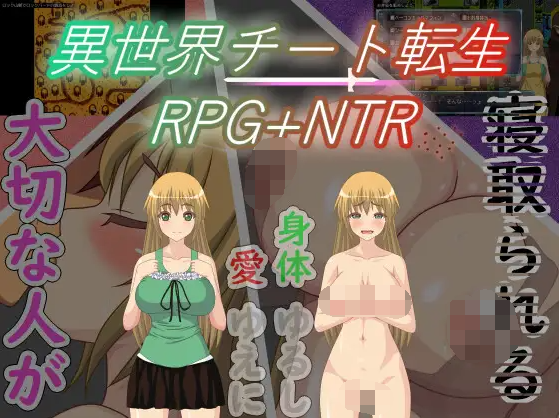 【日式RPG】異世界チート転生RPG+NTR 云翻汉化版