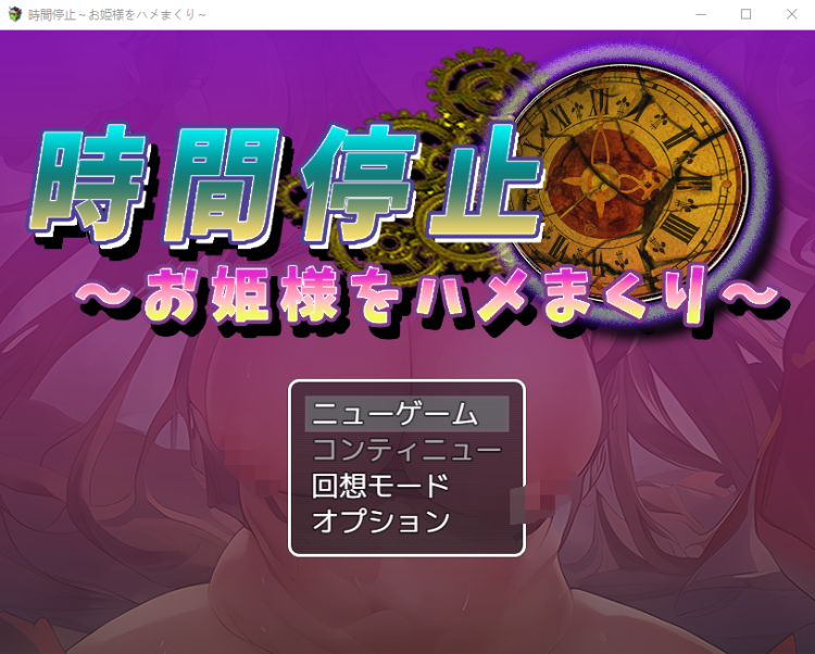 【日式RPG】[AI]時間停止～お姫様をハメまくり～云翻汉化版