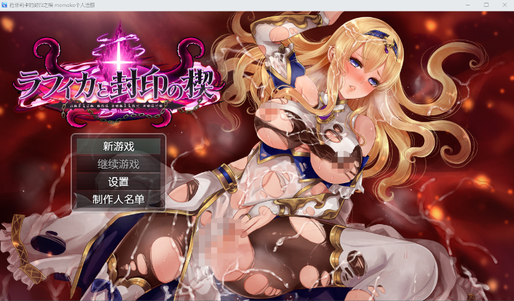 【精品RPG】黑丝女骑士：拉菲卡与封印之楔 个人汉化正式版