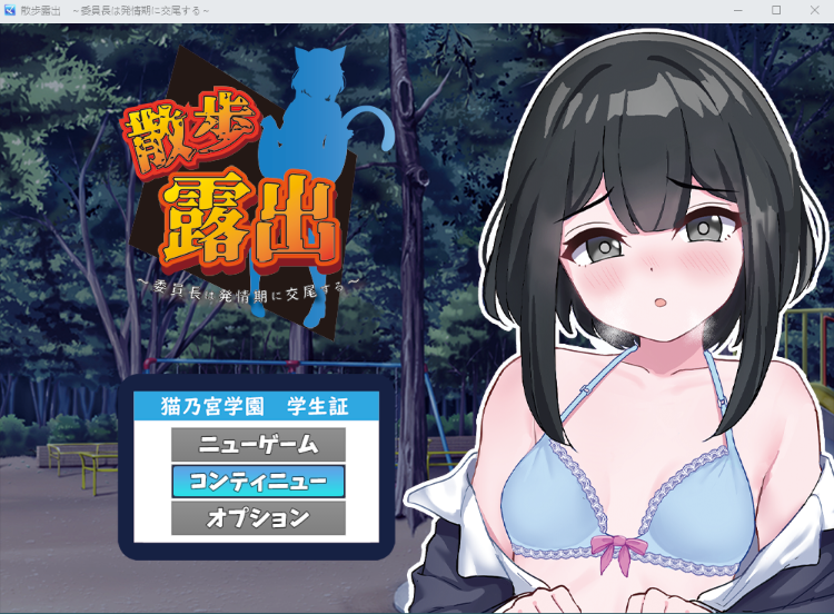 【日式RPG】散歩露出 ~委員長は発情期に交尾する~AI汉化版