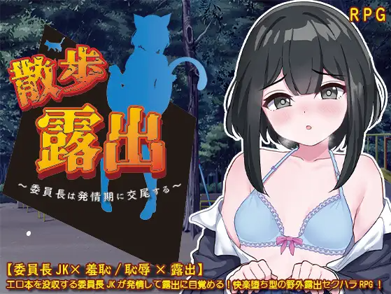 【日式RPG】散歩露出 ~委員長は発情期に交尾する~AI汉化版
