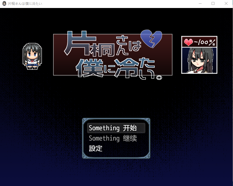 【日式RPG】片桐さんは僕に冷たい 汉化版[新作]