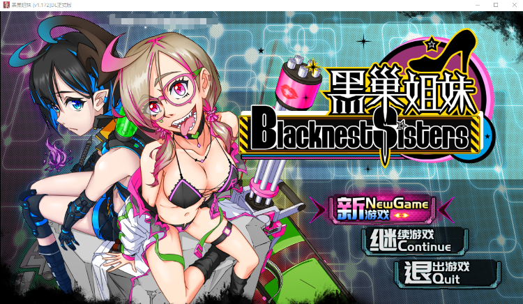 【国产RPG】黑巢姐妹v1.172 DL正式版