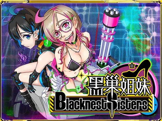 【国产RPG】黑巢姐妹v1.172 DL正式版
