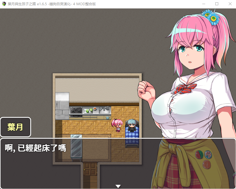 【爆款RPG】叶月与生孩子之国 Ver1.65+全mod整合 汉化修复版