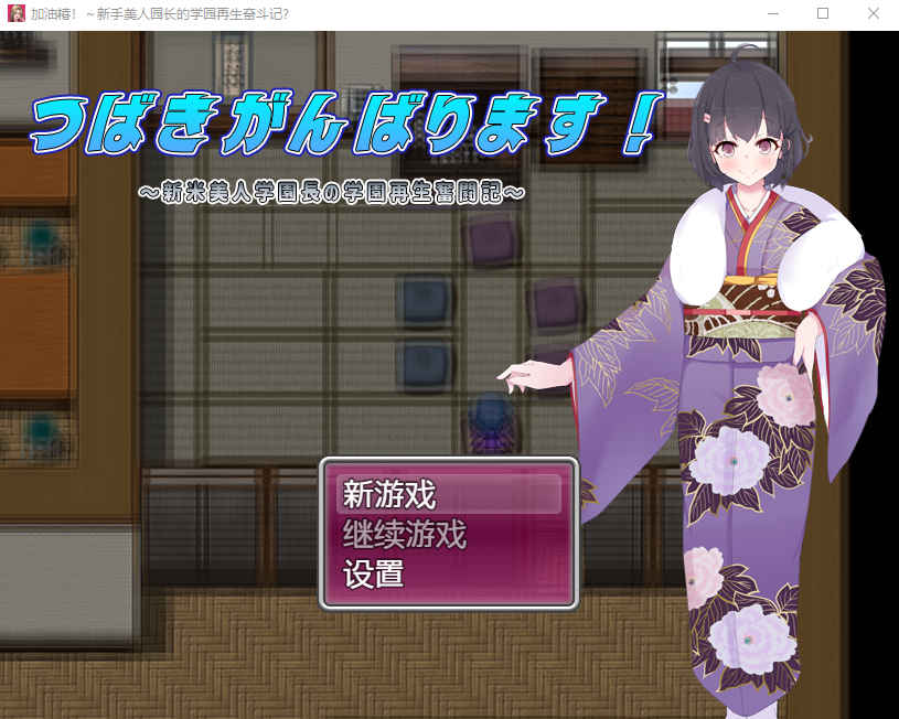 【日式RPG】新米美人学園長の学園再生奮闘記~云翻汉化版