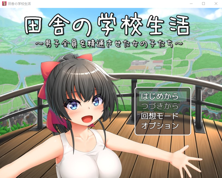 【日式RPG】田舎の学校生活~男子全員を精通させた女の子たち~云翻汉化版
