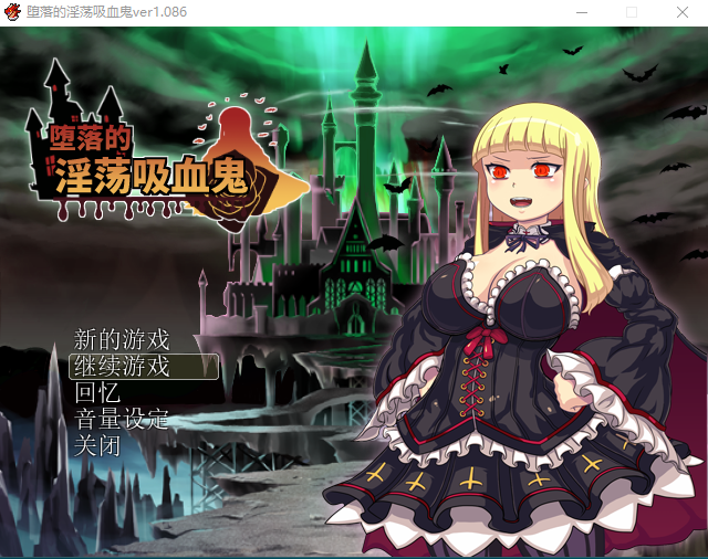 【日式RPG】堕落的淫荡吸血鬼 Ver1.084 精翻完整汉化版
