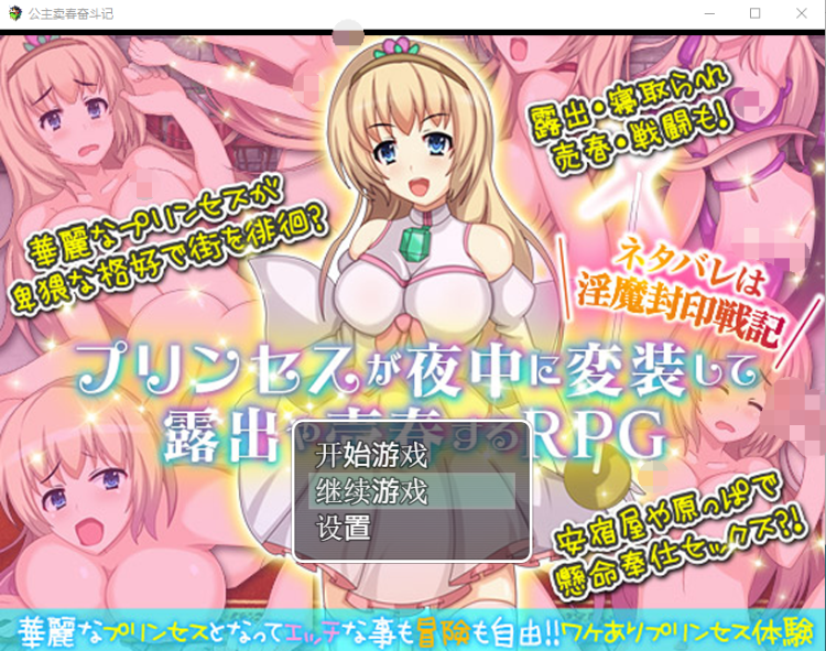 【日式露出RPG】公主卖春奋斗记 精翻汉化版