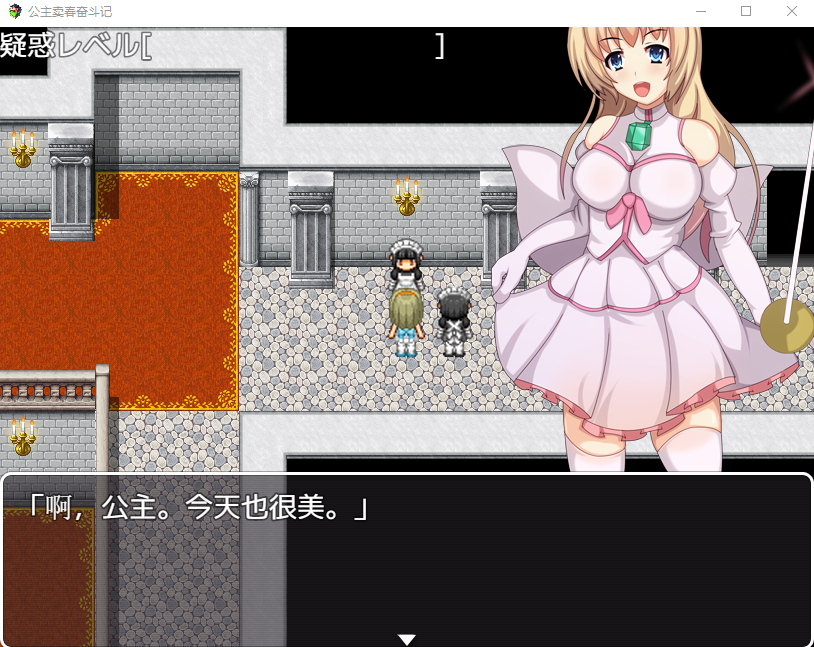 【日式露出RPG】公主卖春奋斗记 精翻汉化版