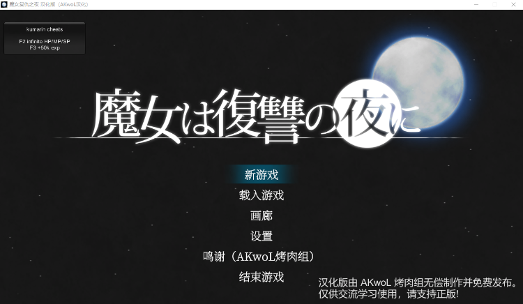 【爆款史诗ACT】魔女复仇之夜 V1.07 完美解码作弊汉化版+存档+动画版