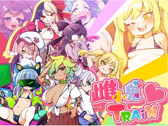 【爆款RPG】雌小鬼TRAIN DL官方中文版