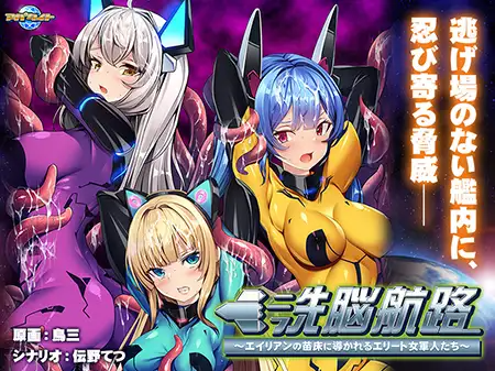 【拔作ADV】洗脳航路 ～エイリアンの苗床に導かれるエリート女軍人たち～AI汉化版