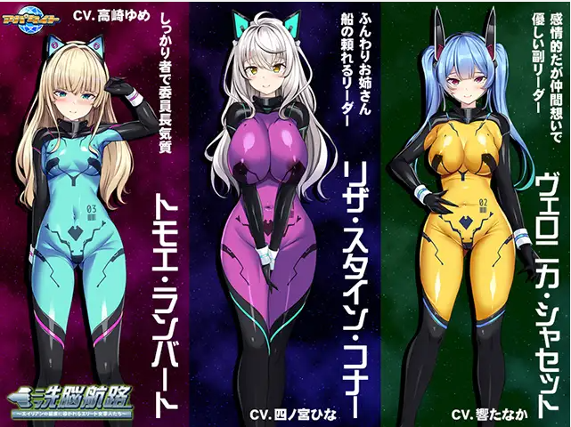 【拔作ADV】洗脳航路 ～エイリアンの苗床に導かれるエリート女軍人たち～AI汉化版