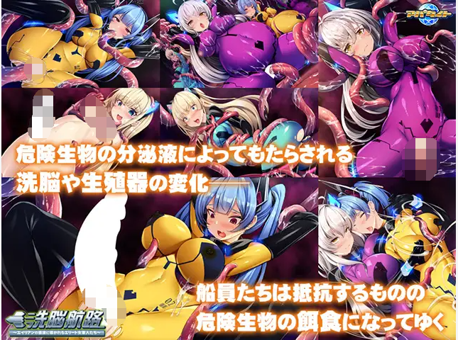 【拔作ADV】洗脳航路 ～エイリアンの苗床に導かれるエリート女軍人たち～AI汉化版