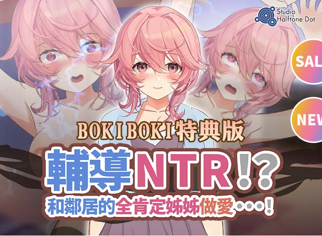 【触摸互动SLG】輔導NTR和鄰居的全肯定姐姐做愛 BokiBoki中文特典版