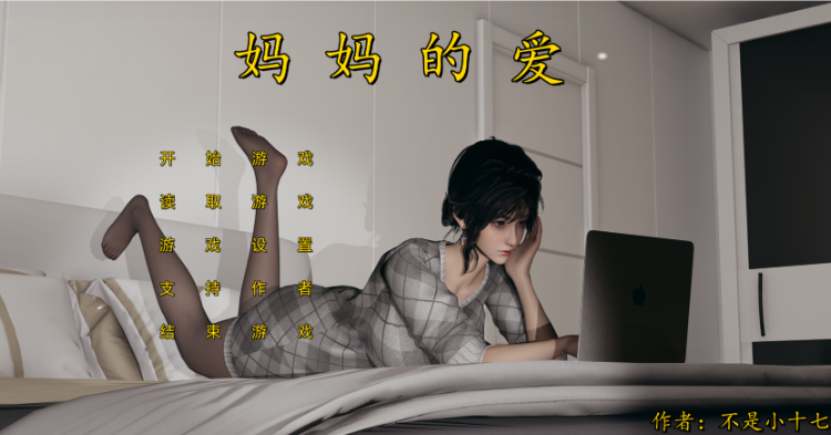 【国产SLG】妈妈的爱 -上 中文版