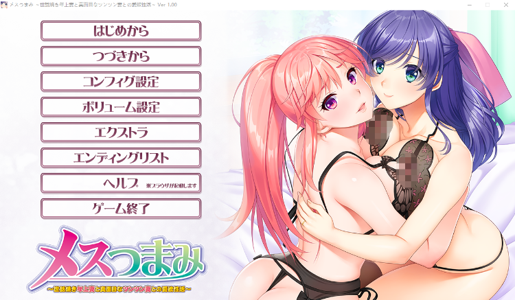 【拔作ADV】メスつまみ ～世話焼き年上妻と真面目なツンツン妻との愛欲性活～ GPT3.5汉化版