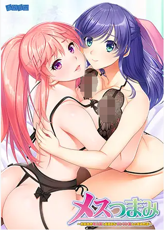 【拔作ADV】メスつまみ ～世話焼き年上妻と真面目なツンツン妻との愛欲性活～ GPT3.5汉化版