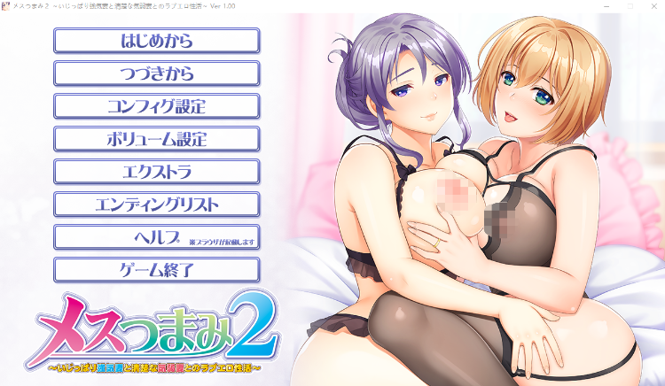 【拔作ADV】メスつまみ2 ～いじっぱり強気妻と清楚な気弱妻とのラブエロ性活～GPT3.5汉化版
