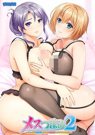 【拔作ADV】メスつまみ2 ～いじっぱり強気妻と清楚な気弱妻とのラブエロ性活～GPT3.5汉化版