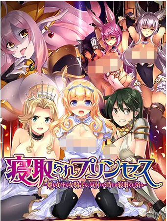 【神作ADV】 姫も女王も女騎士も、気付いた時には寝取られ済み~Steam官方中文版