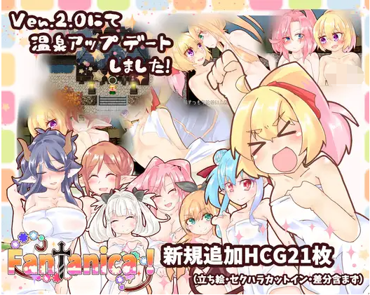 【佳作RPG】 Fantanica! Ver2.92 云翻汉化版