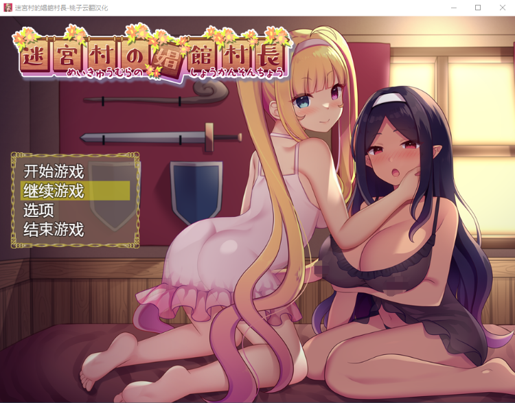 【佳作RPG】迷宮村の娼館村長 云翻汉化版