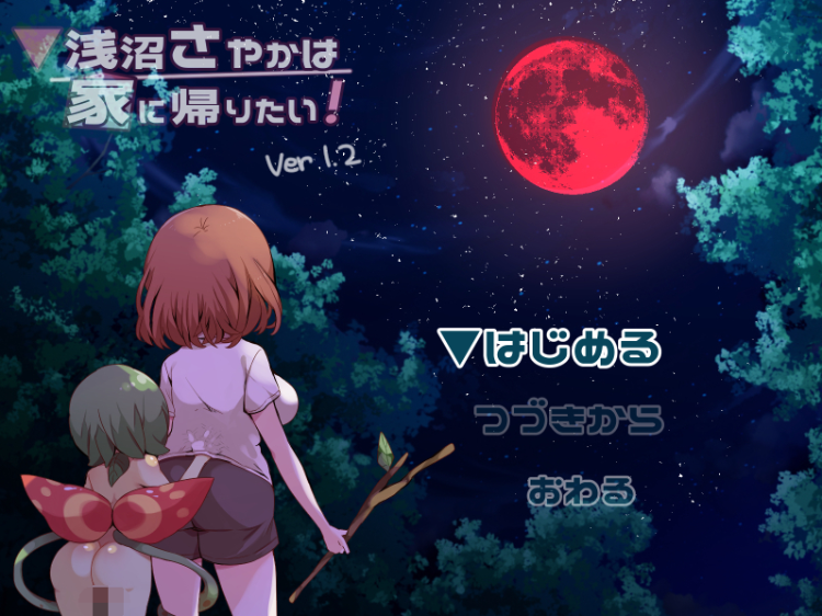 【日式RPG】浅沼さやかは家に帰りたい! 云翻汉化版