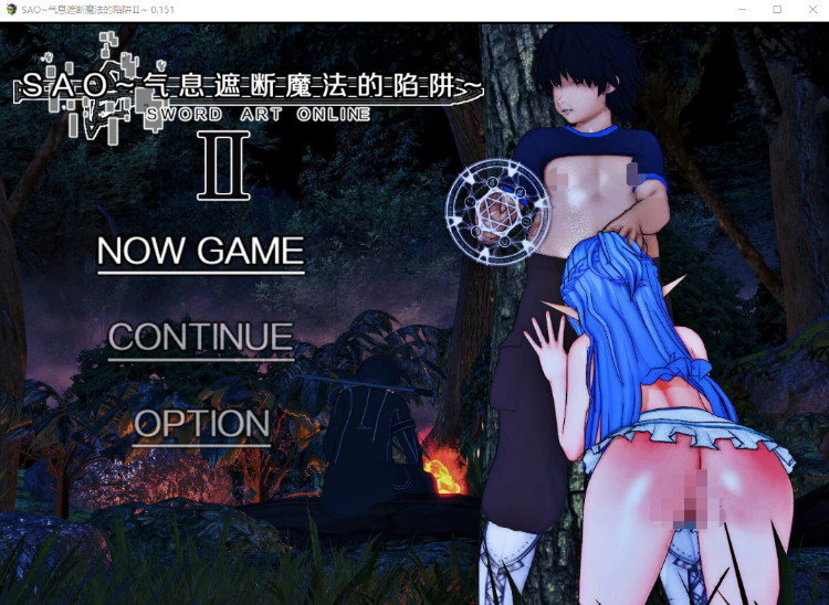 【国人RPG】[究极NTR动态]SAO~气息遮断魔法的陷阱Ⅱ~ver0.15 官方中文版