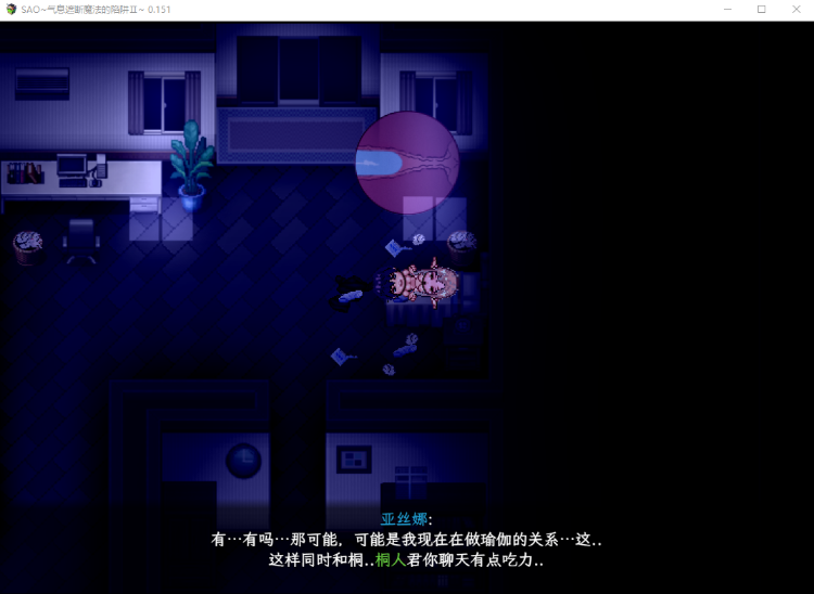 【国人RPG】[究极NTR动态]SAO~气息遮断魔法的陷阱Ⅱ~ver0.15 官方中文版