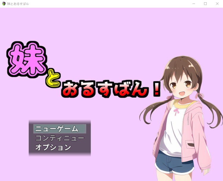 【日式RPG】[萝莉]妹とおるすばん! [生肉]