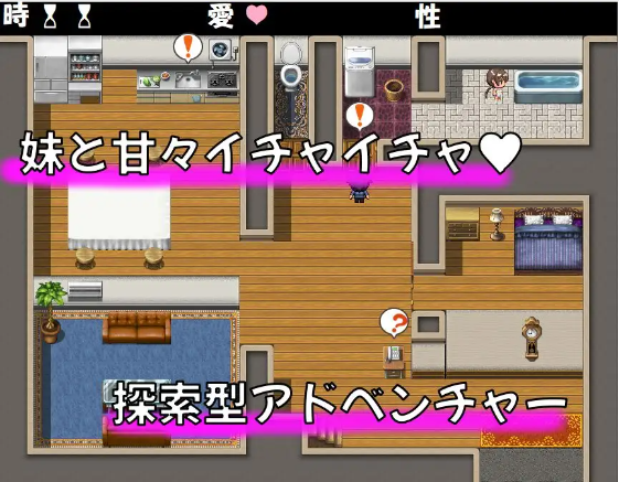 【日式RPG】[萝莉]妹とおるすばん! [生肉]