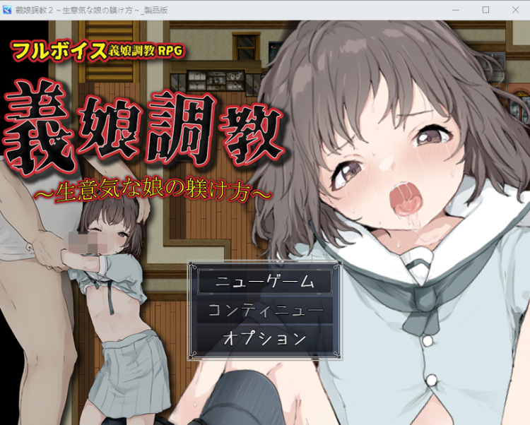 【日式RPG】義娘調教2~生意気な娘の躾け方~云翻汉化版