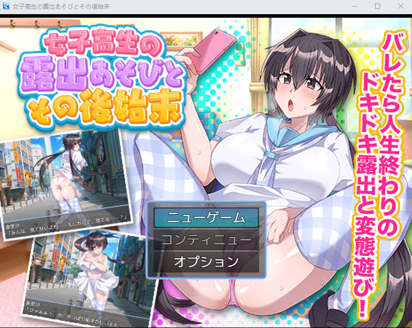 【日式RPG】女子高生の露出あそびとその後始末 云翻汉化版