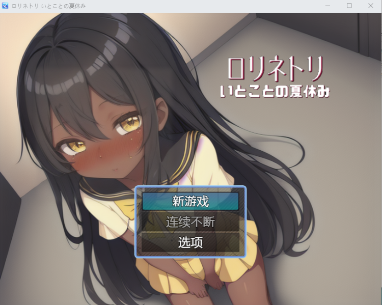 【日式RPG】ロリネトリ いとことの夏休み 汉化版