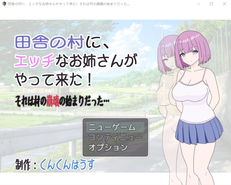 【日式RPG】田舎の村に、エッチなお姉さんがやって来た!それは村の崩壊の始まりだった…DL版