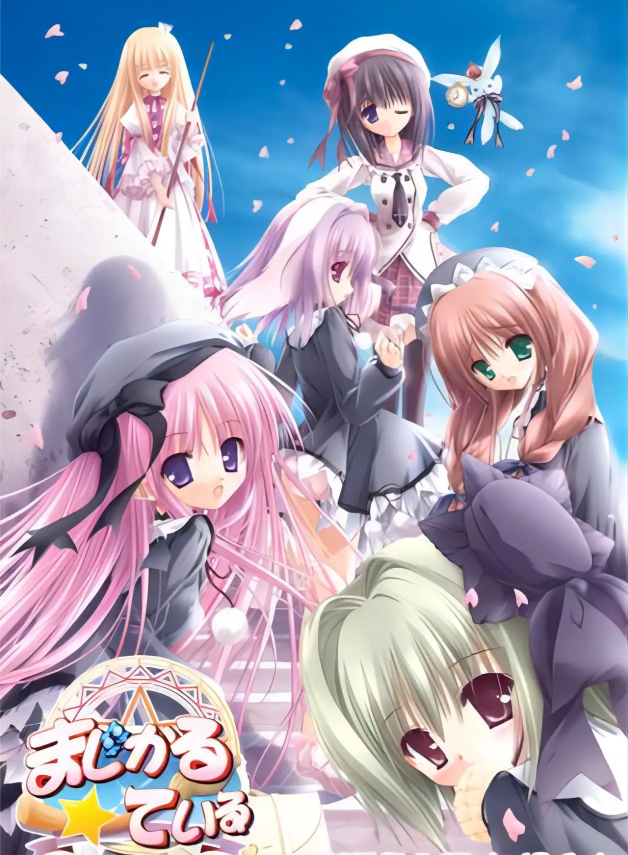 【GAL】魔法学院恋 ~小小的魔法使~ 精翻汉化版