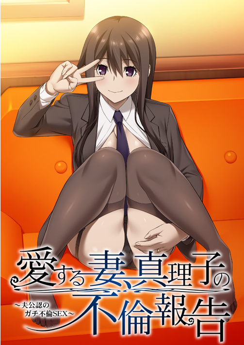 【拔作ADV】愛する妻、真理子の不倫報告 ~夫公認のガチ不倫SEX~GPT3.5汉化版