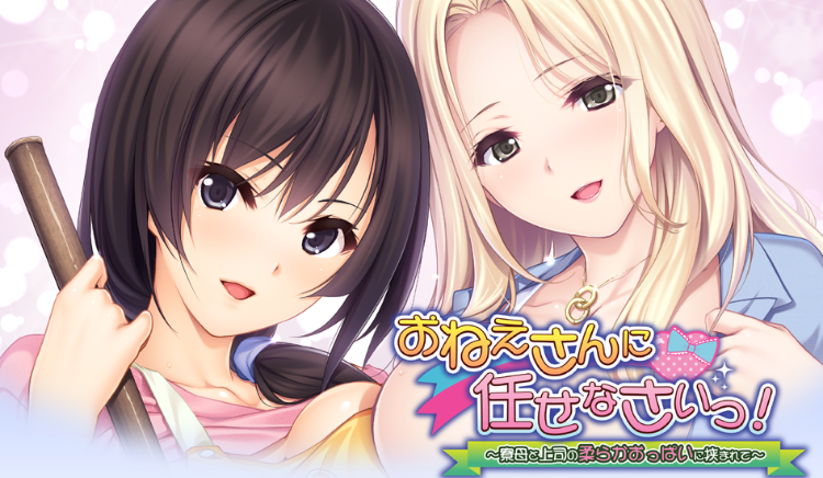【拔作ADV】おねえさんに任せなさいっ！～寮母と上司の柔らかおっぱいに挟まれて～AI汉化版
