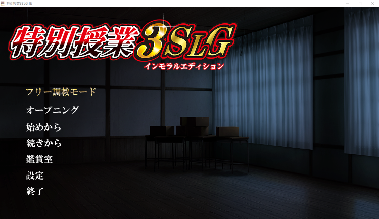 【超拔作ADV+SLG】特別授業3SLG インモラルエディション GPT3.5汉化版+全CG存档