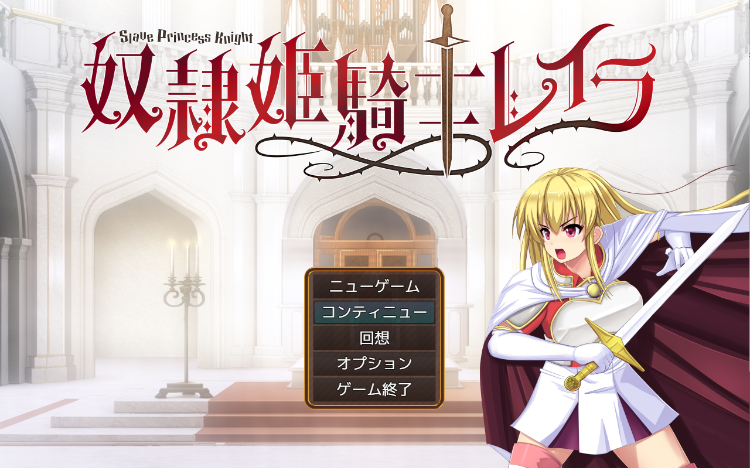 【日式RPG】奴隷姫騎士レイラ 云翻汉化版[新作]