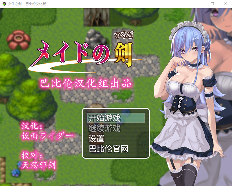 【佳作RPG】女仆之剑 完整汉化版