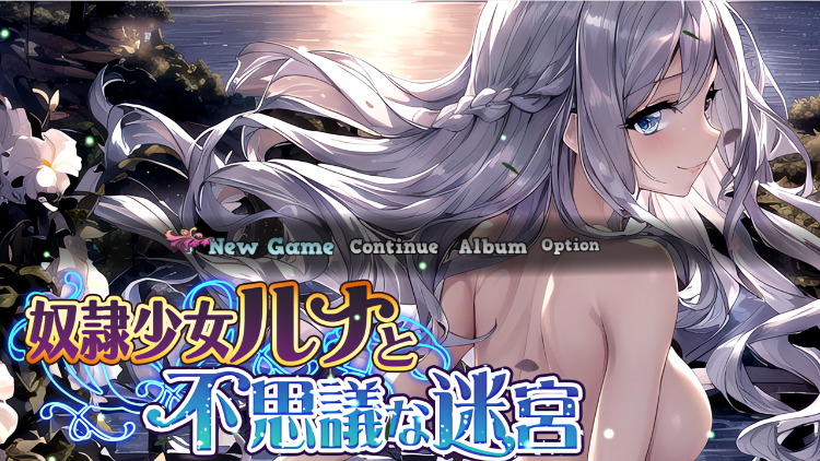 【日式RPG】[AI]奴隷少女ルナと不思議な迷宮 云翻汉化版