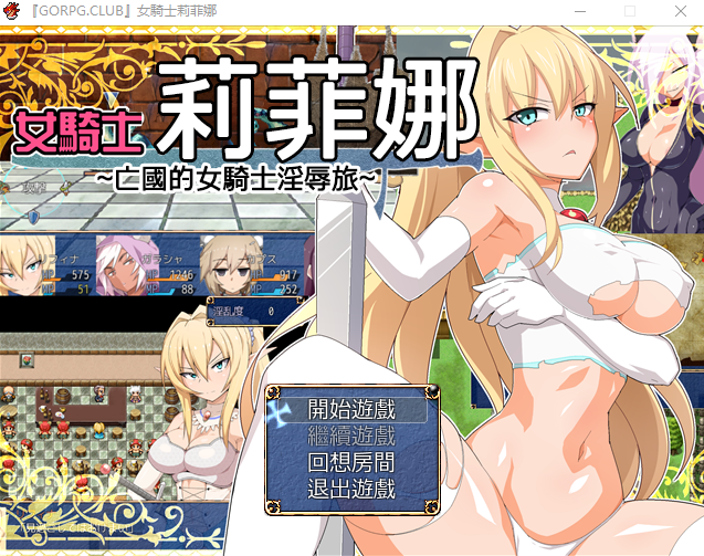 【日式RPG】[GORPG]女騎士莉菲娜 完整汉化版