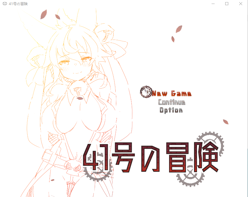 【日式RPG】41号の冒険 ver0.9 云翻汉化版+CG包