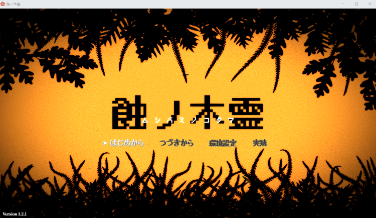 【日式RPG】蝕ノ木霊 V1.2.1 AI汉化版